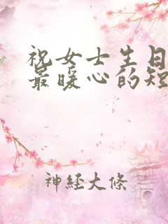 祝女士生日快乐最暖心的短句