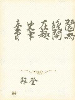 秦史在线阅读免费笔趣阁无弹窗