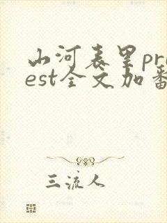 山河表里priest全文加番外txt