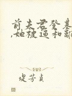 前夫君登基为帝,她被逼和离全文阅读