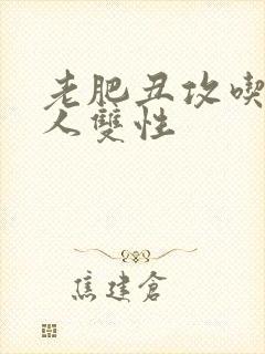 老肥丑攻吃遍美人双性