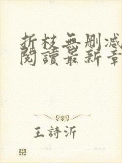 折枝无删减全文阅读最新章节