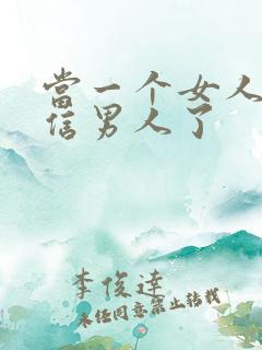 当一个女人不相信男人了