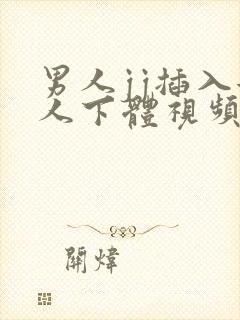 男人jj插入女人下体视频