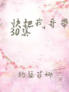 快把我哥带走第30集