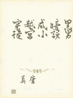 穿越成暗黑系逆后宫小说男主们的小姨漫画