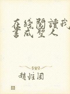 在线阅读我用闲书成圣人