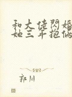 和大佬闪婚后,她三年抱俩萌娃 洛心辰