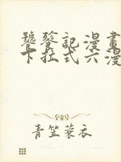 饕餮记漫画免费下拉式六漫画