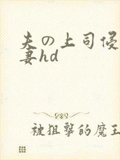夫の上司侵犯人妻hd