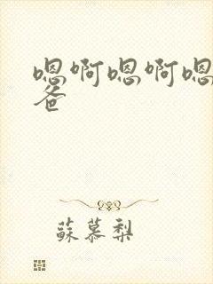 嗯啊嗯啊嗯啊爸爸