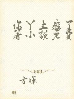 你丫上瘾了的原著小说免费阅读