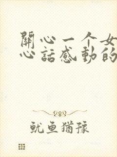 关心一个女人暖心话感动的情话短句