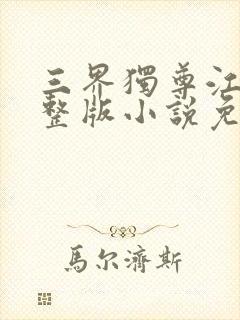 三界独尊江尘完整版小说免费阅读