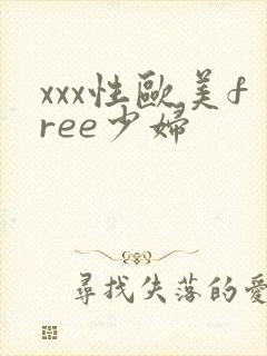 xxx性欧美free少妇
