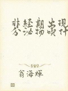 非经期出现褐色分泌物吃什么药