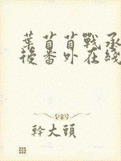 叶苜苜战承胤婚后番外在线阅读