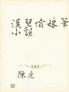 汉儿偷娘笔趣阁小说