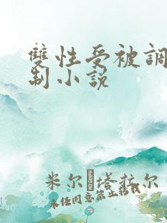 双性受被调教强制小说