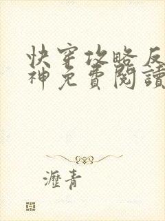 快穿攻略反派男神免费阅读