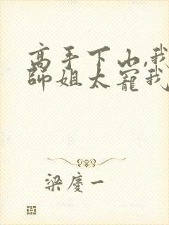 高手下山,我家师姐太宠我了小说