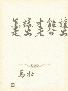 怎样才能让自己走出老公出轨的阴影