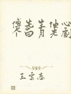 傅先生他心里有个白月光剧透