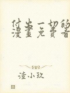 付出一切的男人漫画免费看下拉式