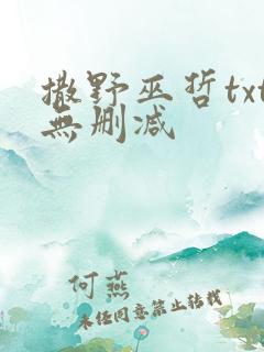 撒野巫哲txt无删减