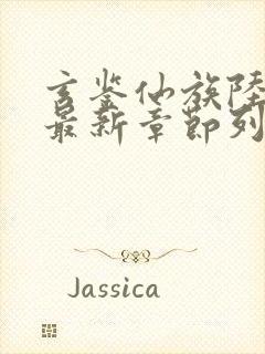 玄鉴仙族陆江仙最新章节列表免费