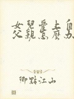 女儿爱上自己的父亲怎么办呢