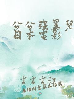 公公强暴儿媳妇日本电影