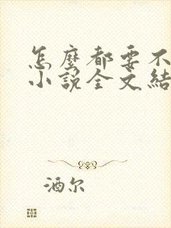怎么都要不够她小说全文结局无弹窗笔趣阁