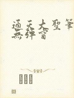 通天大圣笔趣阁无弹窗