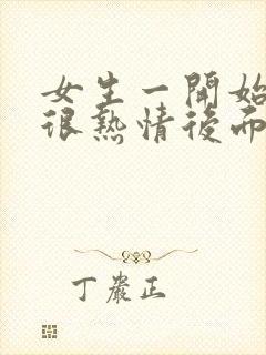 女生一开始聊天很热情后面很冷淡