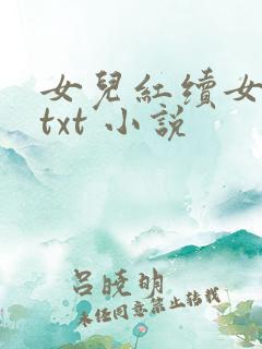女儿红续女儿娇txt 小说