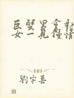 巨蟹男会对金牛女一见钟情吗