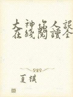 大神你人设崩了在线阅读全文