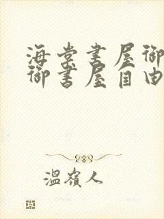 海棠书屋御宅屋御书屋自由小说免费