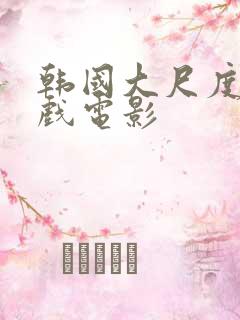 韩国大尺度激情戏电影