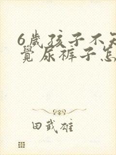 6岁孩子不知不觉尿裤子怎么回事