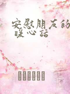 安慰朋友的话语 暖心话