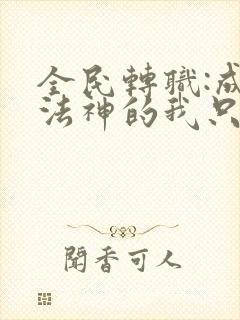 全民转职:成为法神的我只会禁咒