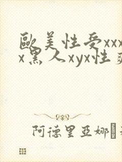 欧美性受xxxx黑人xyx性爽_