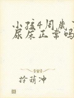 小孩4周岁了还尿床正常吗