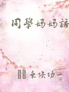 同学妈妈诱惑我