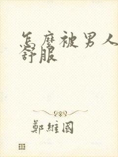 怎么被男人操才舒服