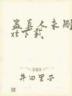 蛊真人未删减txt下载