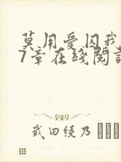 莫用爱囚我第27章在线阅读全文小说