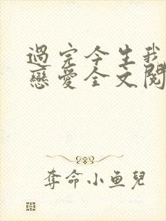 过完今生我们再恋爱全文阅读免费